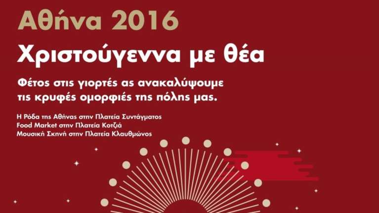 Η Αθήνα γιορτάζει τα Χριστούγεννα με εντυπωσιακές εκδηλώσεις για όλους