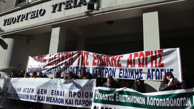 Συγκέντρωση εργαζομένων στην Ειδική Αγωγή έξω από το υπουργείο Υγείας