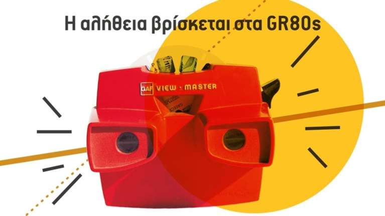 GR80s: Η Ελλάδα του Ογδόντα στην Τεχνόπολη - Ραντεβού με την ιστορία μας