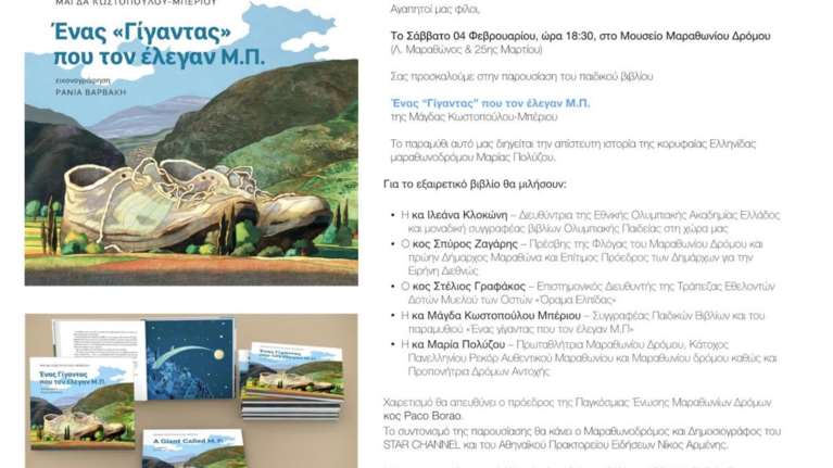 &quot;Η ιστορία του “Γίγαντα Μ.Π.” στο Μουσείου Μαραθωνίου Δρόμου