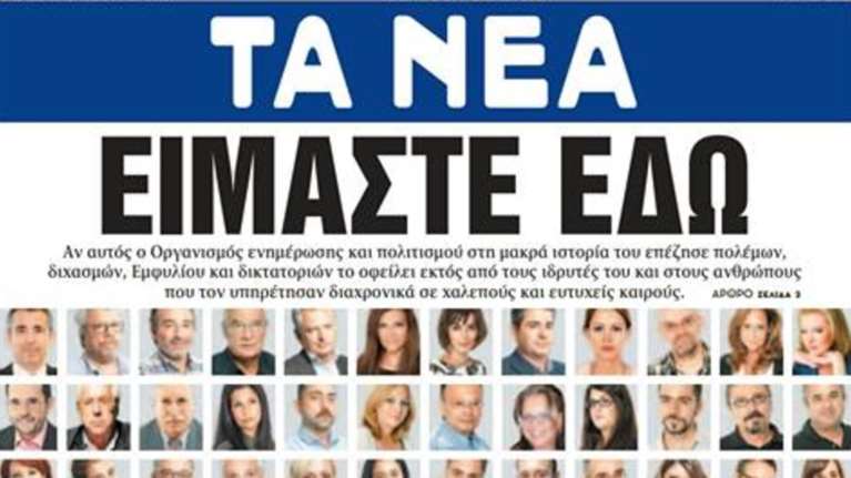 «Eίμαστε εδώ»:Το πρωτοσέλιδο των Νέων με τους δημοσιογράφους