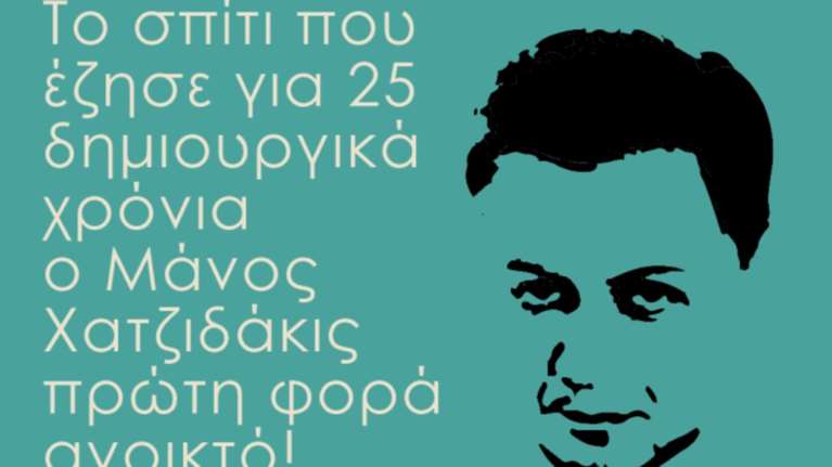 Το σπίτι του Μάνου Χατζιδάκι πρώτη φορά ανοιχτό στο κοινό