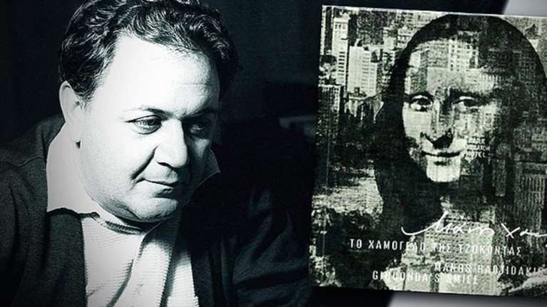 Όταν ο Χατζιδάκις είδε την Τζοκόντα στους δρόμους της Νέας Υόρκης