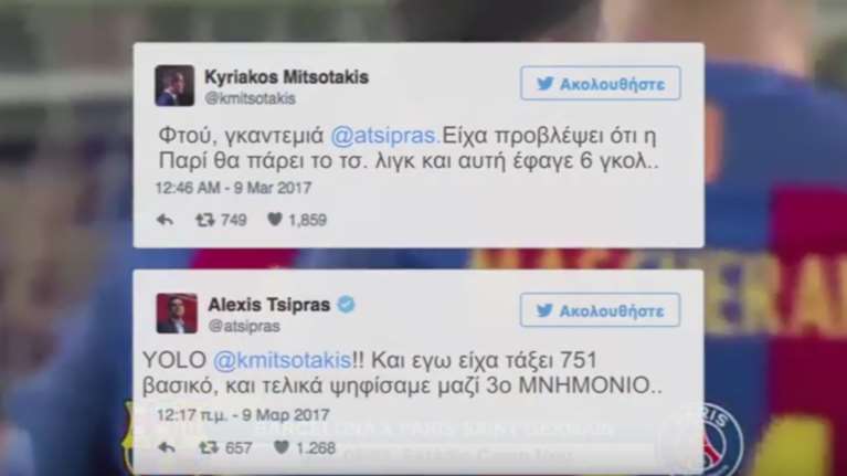 Η ΚΝΕ τρολάρει:Οι αληθινοί διάλογοι Τσίπρα-Κυριάκου για το Μπαρτσελόνα-Παρί