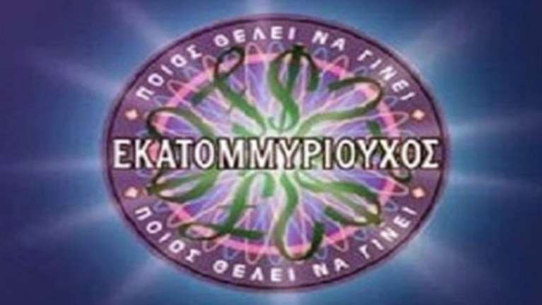 Ποιο πρώην στέλεχος του ΠΑΣΟΚ έγραφε ερωτήσεις για τηλεπαιχνίδια