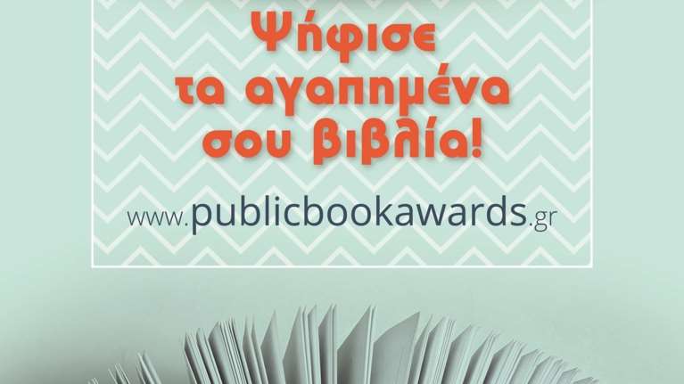Εσύ αποφασίζεις: Ψήφισε το καλύτερο βιβλίο του 2017 στα Public