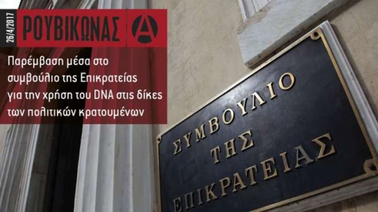 Το "ντου" του Ρουβίκωνα στο Συμβούλιο της Επικρατείας (βίντεο)