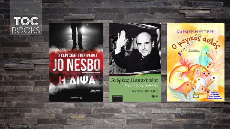 Τρία νέα βιβλία:Ο Ανδρέας Παπανδρέου,  ο Χάρι Χόλε και τα ...καμπανάκια