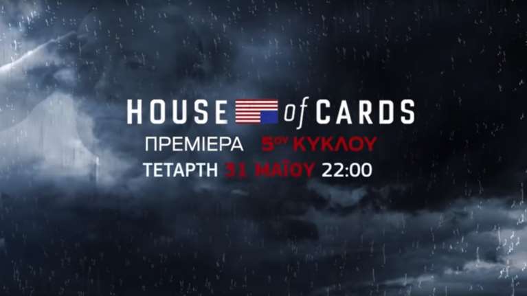House of Cards: O 5ος κύκλος έρχεται τον Μάιο στην COSMOTE TV