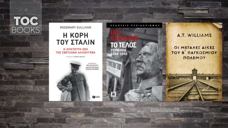 Τρία βιβλία ανατέμνουν τις μικρές και μεγάλες στιγμές της ιστορίας