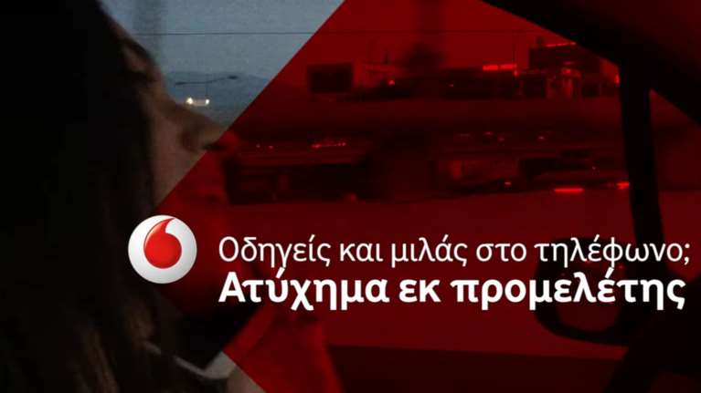 Vodafone: Μία καμπάνια για το κινητό στο αυτοκίνητο τρομακτικά αληθινή