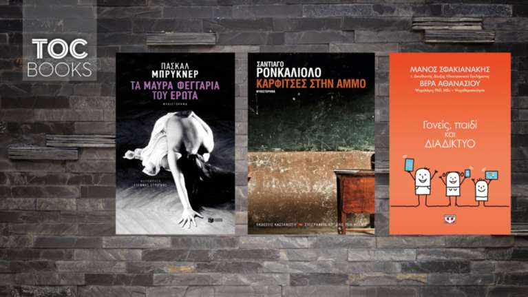 TOC BOOKS: Ξένη λογοτεχνία και συμβουλές για ασφαλές Διαδίκτυο