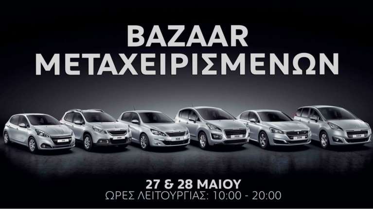 Εγγυημένα Μεταχειρισμένα: Bazaar Peugeot-Χανιαδάκης στις 27 &amp; 28 Μαΐου