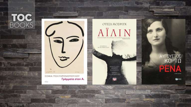 Τρεις γυναίκες, οι έρωτες και οι ανεπανάληπτες ιστορίες τους