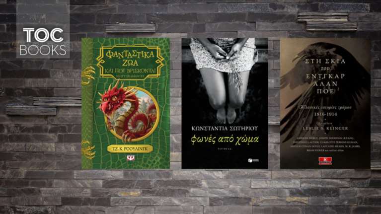 TOC BOOKS: Μάγοι της Ρόουλιγνκ, η Κύπρος της Σωτηρίου και η επιρροή του Πόε