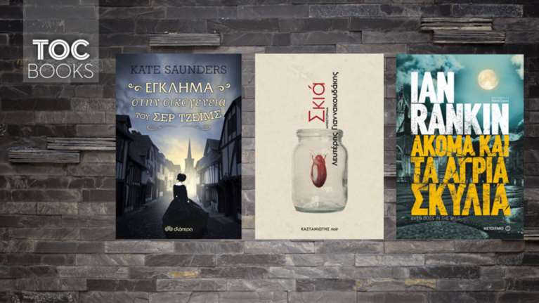 Παράξενοι φόνοι στο Εδιμβούργο, το Λονδίνο και το Ηράκλειο Κρήτης