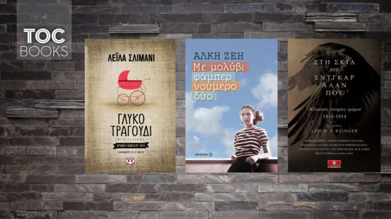 TOC BOOKS: Από την Αθήνα της Άλκης Ζέη μέχρι τη σκιά του Έντγκαρ Άλαν Πόε