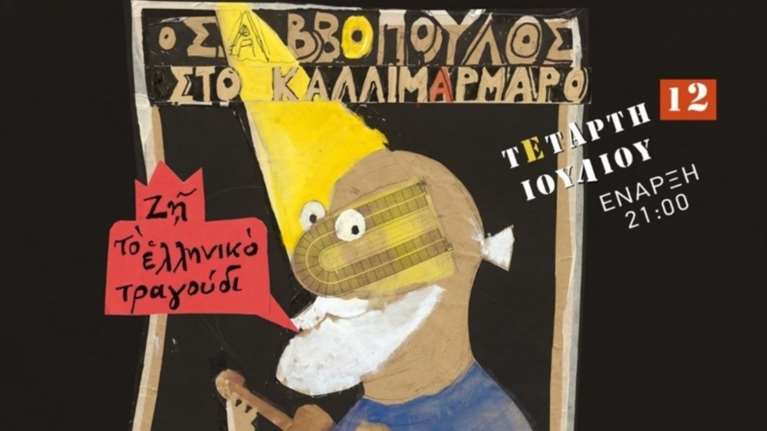 Ο Διονύσης Σαββόπουλος &amp; 14 ακόμη αγαπημένοι καλλιτέχνες στο Καλλιμάρμαρο