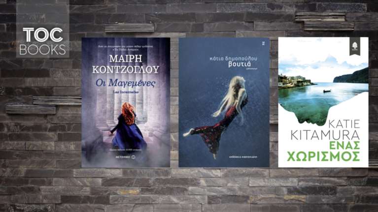 Τρεις ιστορίες, τρία βιβλία  με φόντο την Ελλάδα