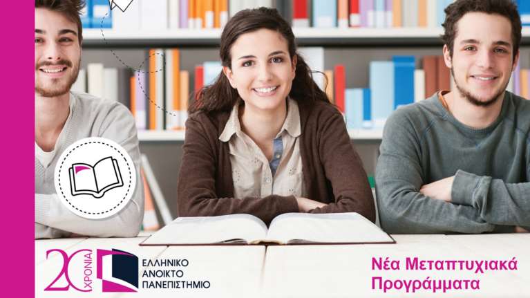 Νέα μεταπτυχιακά προγράμματα από το Ελληνικό Ανοικτό Πανεπιστήμιο