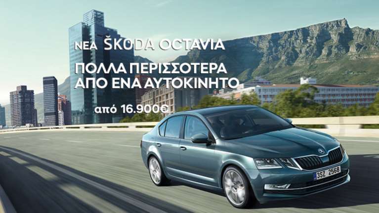 Nέο χρηματοδοτικό πρόγραμμα Skoda: “CLEVER PLAN”