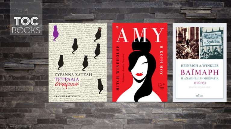 Η βιογραφία της Έιμι, οι γάτες της Ζυράννας &amp; μια ανάπηρη Δημοκρατία