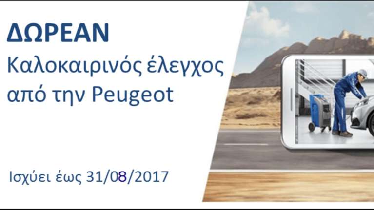 Συνεχίζεται έως τις 31/8 ο δωρεάν καλοκαιρινός έλεγχος Peugeot