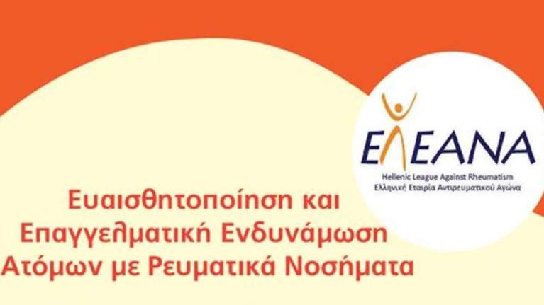Ενημέρωση της Ελληνικής Εταιρείας Αντιρευματικού Αγώνα (ΕΛ.Ε.ΑΝ.Α.)