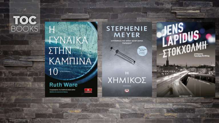 The TOC Books: Λίγο ακόμα μυστήριο για το τέλος του καλοκαιριού