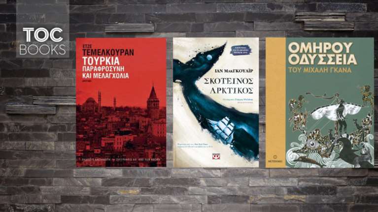 TOC Books: Αδιέξοδα σε Τουρκία, βία σε Αρκτικό κύκλο και το έπος των εποχών