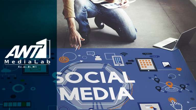 Νέο πρόγραμμα σπουδών “DIGITAL & SOCIAL MEDIA” από το ΑΝΤ1 MediaLab