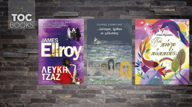TOC BOOKS: Ο υπόκοσμος των ΗΠΑ, η οδύνη της απώλειας και μια επανέκδοση