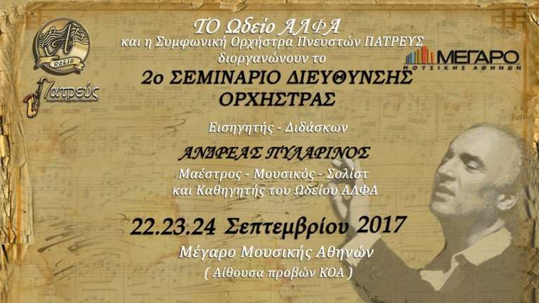 Σεμινάριο Διεύθυνσης Ορχήστρας στο Μέγαρο Μουσικής με τον Ανδρέα Πυλαρινό