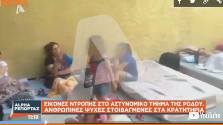 Πρόσφυγες σε κρατητήρια Ρόδου - Εικόνες που σοκάρουν