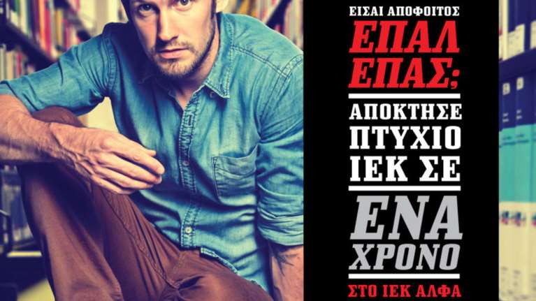 ΙΕΚ ΑΛΦΑ Αθήνας - Θεσσαλονίκης: Πτυχίο σε 1 χρόνο για αποφοίτους ΕΠΑΛ/ΕΠΑΣ