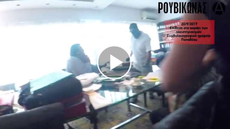 Σε συμβολαιογραφικό γραφείο εισέβαλε ο Ρουβίκωνας - video
