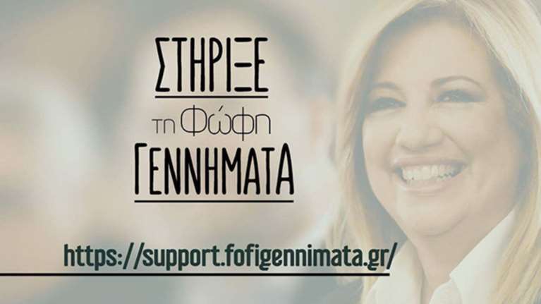 Συλλογή υπογραφών και ηλεκτρονικά ξεκίνησε η Φώφη Γεννηματά