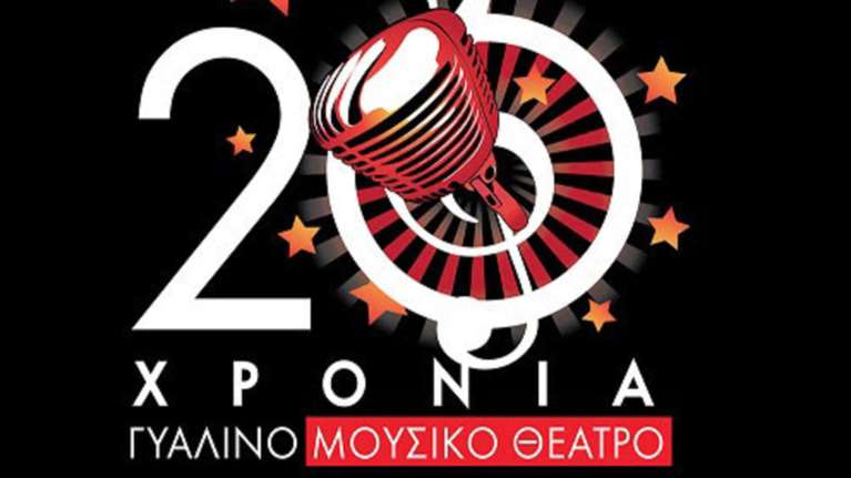 20 χρόνια Γυάλινο Μουσικό Θέατρο - 80 καλλιτέχνες - 3 ημέρες