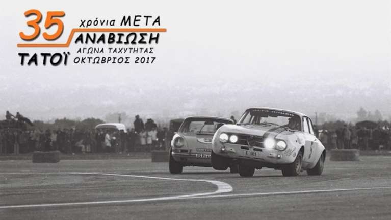 Στις 8 Οκτωβρίου ο αγώνας ταχύτητας αυτοκινήτων στο Τατόι