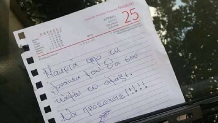 Το σημείωμα του ζηλιάρη άντρα στα Σεπόλια που έγινε Viral