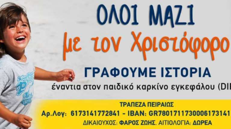 Ζητούνται σύμμαχοι στον «αγώνα ζωής» του μικρού Χριστόφορου