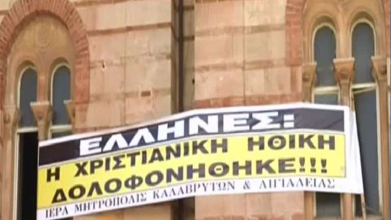 Η Μητρόπολη Αιγιαλείας έβγαλε και... πανό για την αλλαγή ταυτότητας φύλου