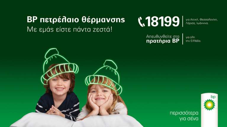 Πετρέλαιο Θέρμανσης BP με “Bonus προνόμια” και σε 9 άτοκες δόσεις