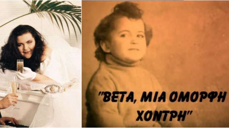Bέτα Μπετίνη: Το συγκινητικό βίντεο με τη ζωή της που δημοσίευσε η κόρη της