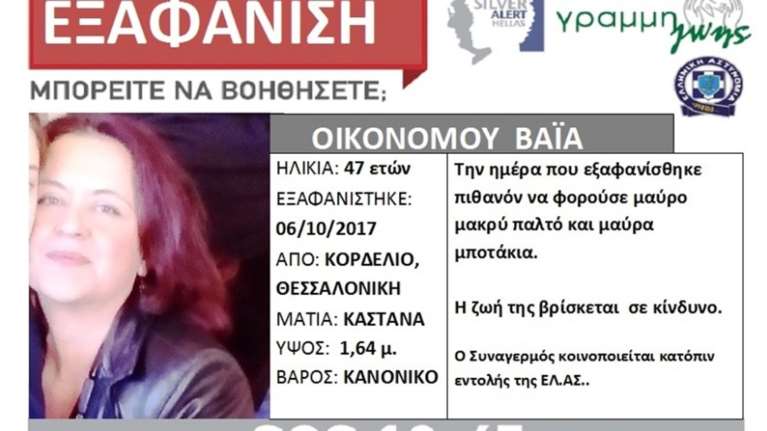 Καστοριά: Έξαφανίστηκε 20 μέρες και είπε ότι ήταν στον πνευματικό της