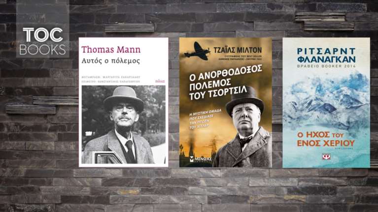 ΤOC BOOKS:Τρία βιβλία για τη  σκληρότητα της ζωής και του πολέμου
