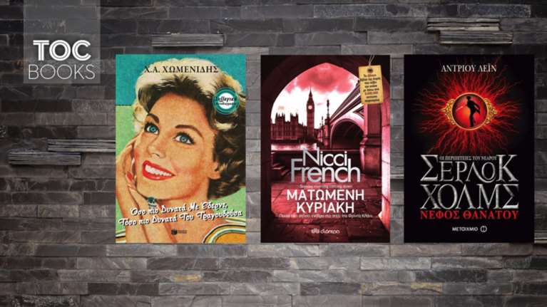 TOC BOOKS: Η επιστροφή του Χωμενίδη, ο Σ. Χολμς κι ένα «ματωμένο» μυστήριο