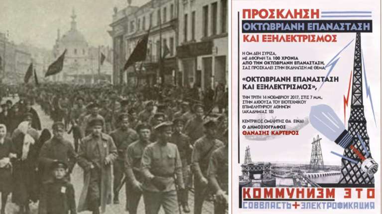 Ο ΣΥΡΙΖΑ της ΔΕΗ τιμά Οκτωβριανή Επανάσταση και εξηλεκτρισμό