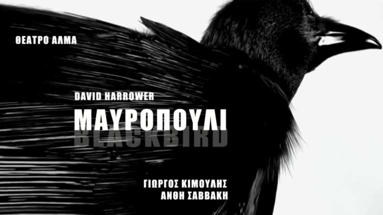 Το «Μαυροπούλι» σε σκηνοθεσία Γιώργου Κιμούλη στο θέατρο Άλμα