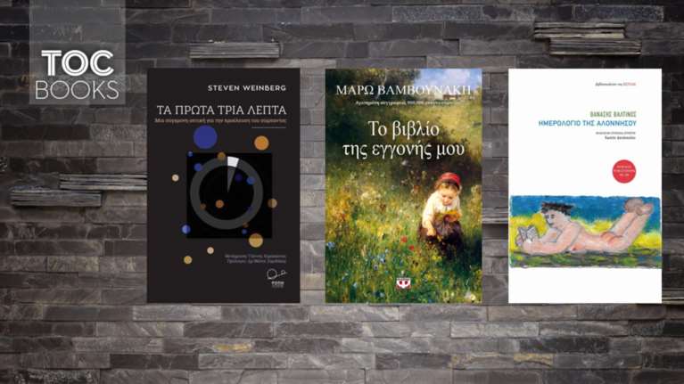 TheTOC books: από τη γέννηση του σύμπαντος στα βιβλία της επόμενης γενιάς